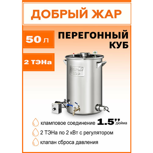 Купить Перегонный куб Добрый жар с ТЭНом 50 литров 1,5 дюйма Большая ...
