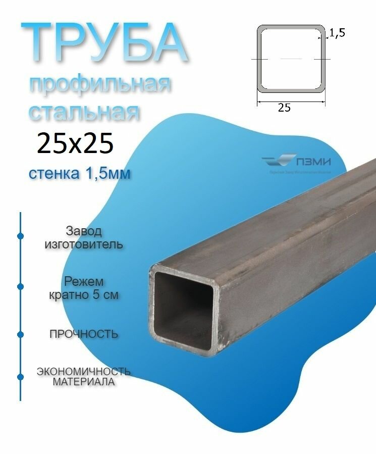 Труба профильная металлическая 25х15 мм. Длина 1000 мм ( 100 см ) Трубка стальная 25х25 мм. стенка 15мм. железная марка Ст3 квадратная черная