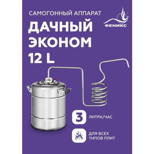 Самогонный аппарат Феникс Дачный Эконом, диаметр горловины 11 см, 12 л самогонный аппарат феникс дачный эконом диаметр горловины 11 см 12 л