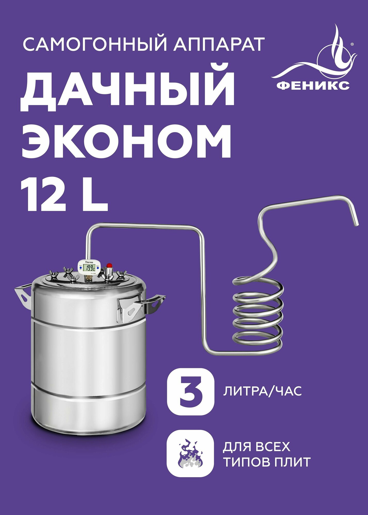 Самогонный аппарат Феникс "Дачный Эконом" 12 л, дистиллятор непроточного типа