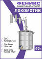 Локомотив - самогонный аппарат с двумя сухопарниками, 40 литров, дистиллятор для самогона