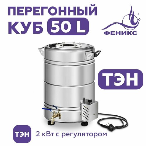 Перегонный куб Феникс 50 литров с ТЭН бак для самогонного аппарата 1395000₽