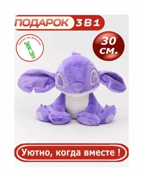 Мягкая игрушка Стич 30 см