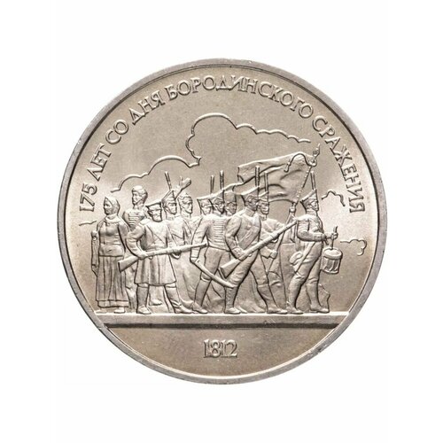 Монета 1 рубль 1987 года-Панорама Бородино (Ополченцы), СССР монета 1 рубль 175 лет со дня бородинского сражения обелиск