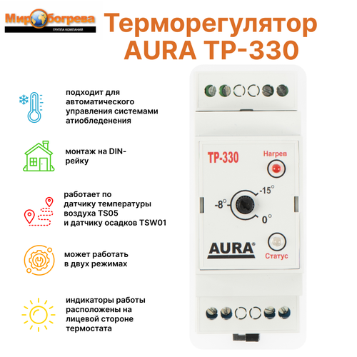 Регулятор температуры электронный ТР-330 (система антиобледенения) без датчиков датчик aura ts05