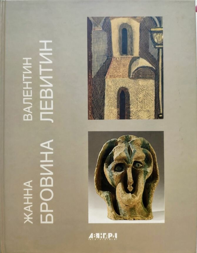 Жанна Бровина. Валентин Левитин