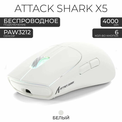 Мышка беспроводная для ноутбука Attack Shark X5, белый