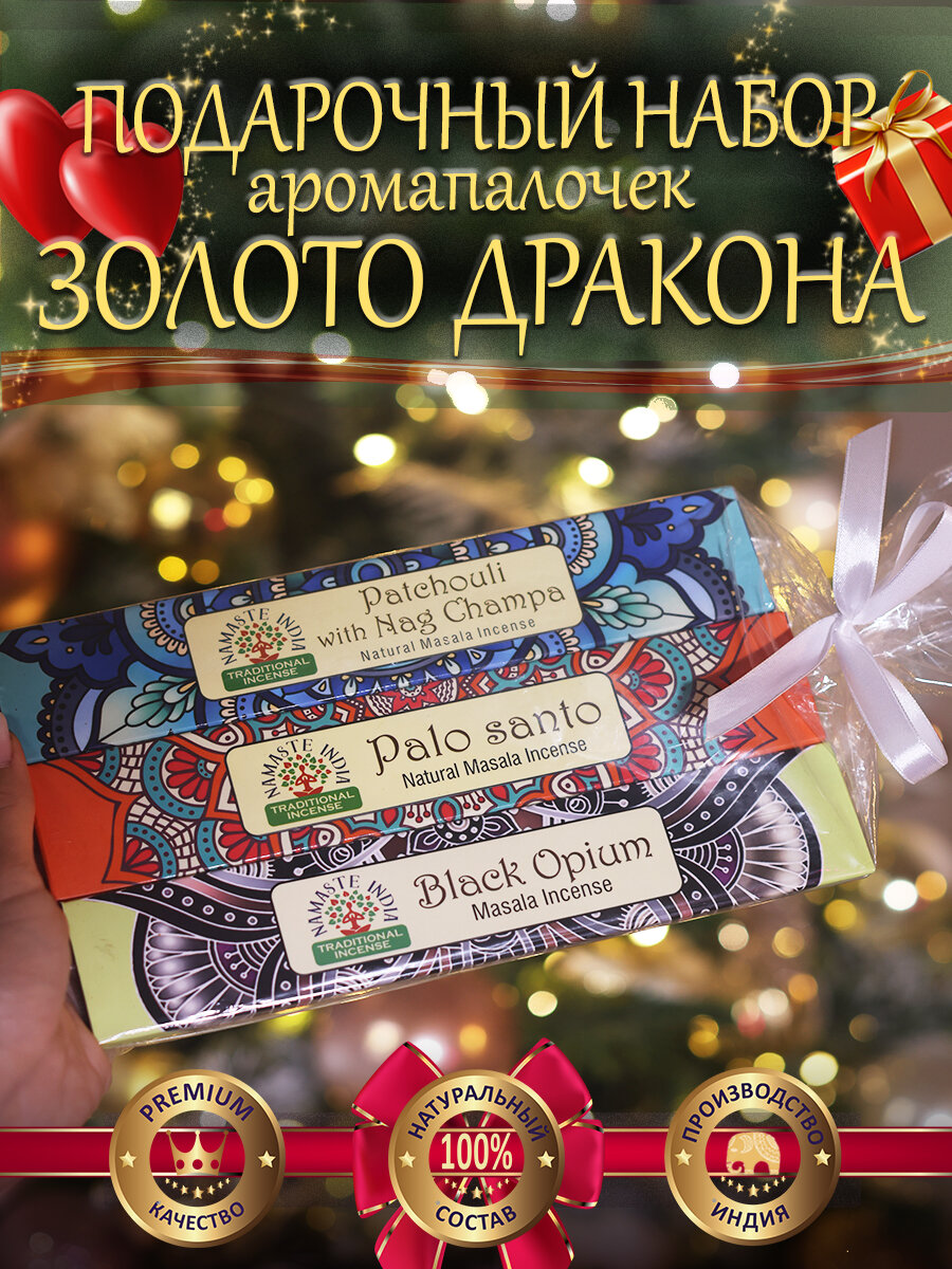 Подарочный набор аромапалочек - подарок "Золото Дракона" набор из 3 уп ароматов: Пачули и НагЧампа Пало Санто Черный Опиум