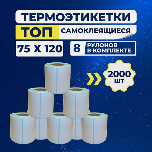Изображение товара Термоэтикетки ТОП 75х120 мм самоклеящиеся, 250 наклеек в 1 ролике, (упаковка 8 роликов), втулка 40 мм