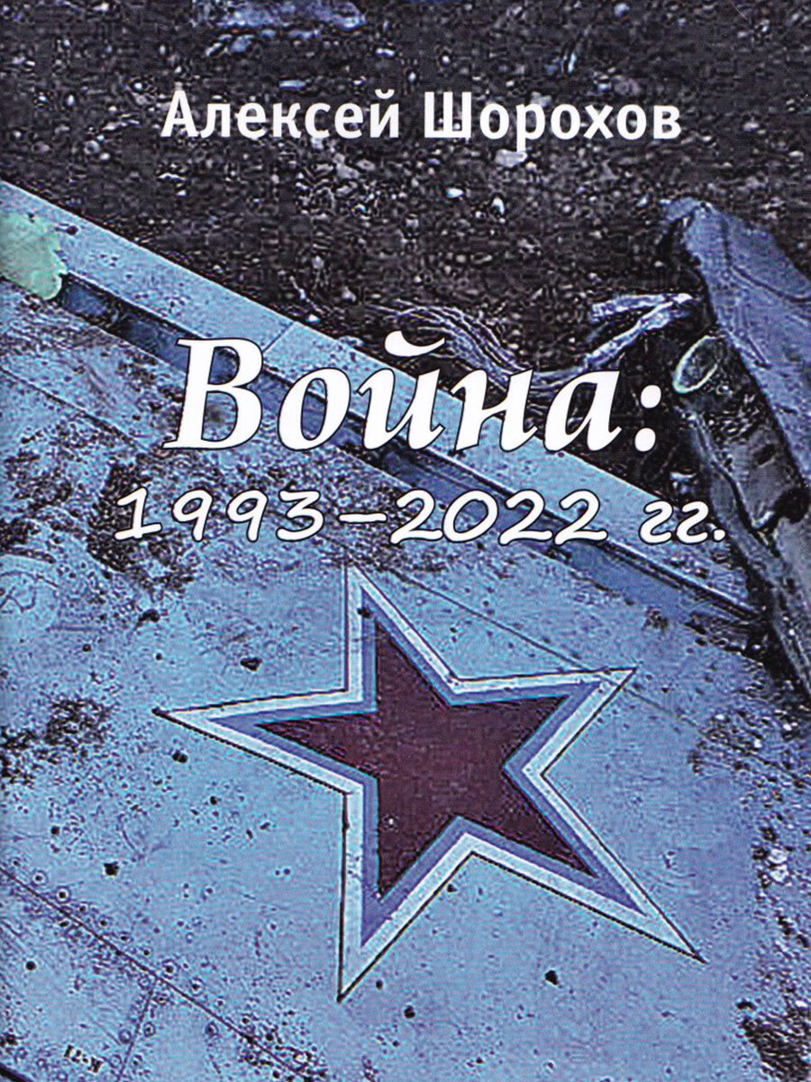 Война: 1993-2022 гг. Шорохов А.