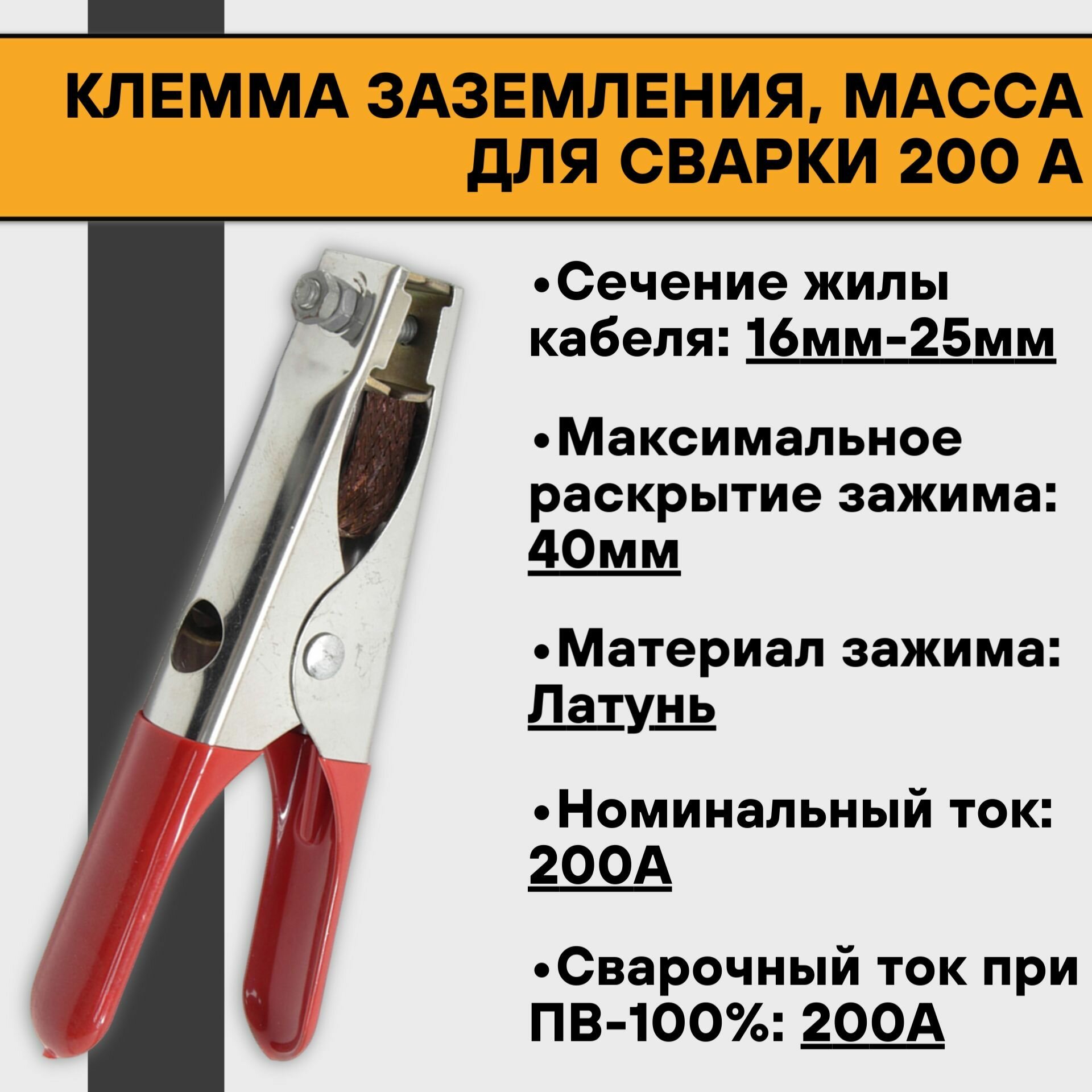 Клемма заземления масса для сварки 200 А