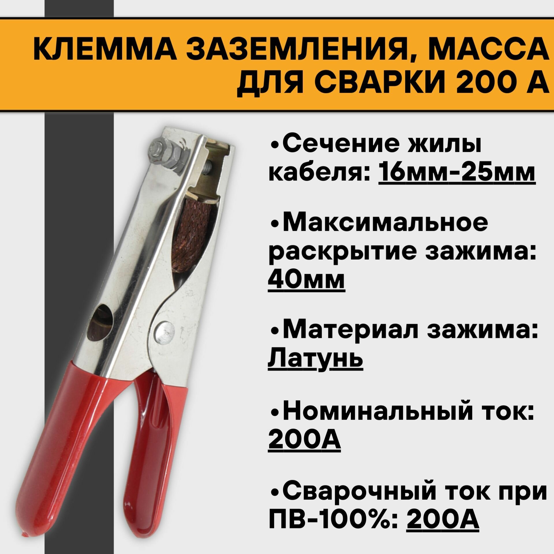 Клемма заземления 200 А