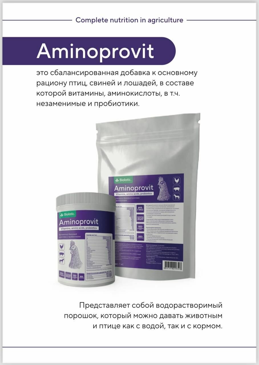 Аминопровит (Aminoprovit) витаминно-белковый комплекс, 500 гр. Biolatic - фотография № 5