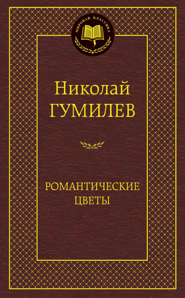 Романтические цветы (Гумилев)