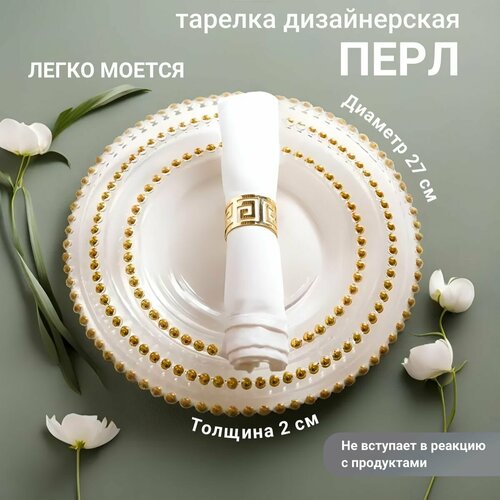 Дизайнерские тарелки набор из 6 штук Перл SJ-0502/6, белые/золотые, 27 см