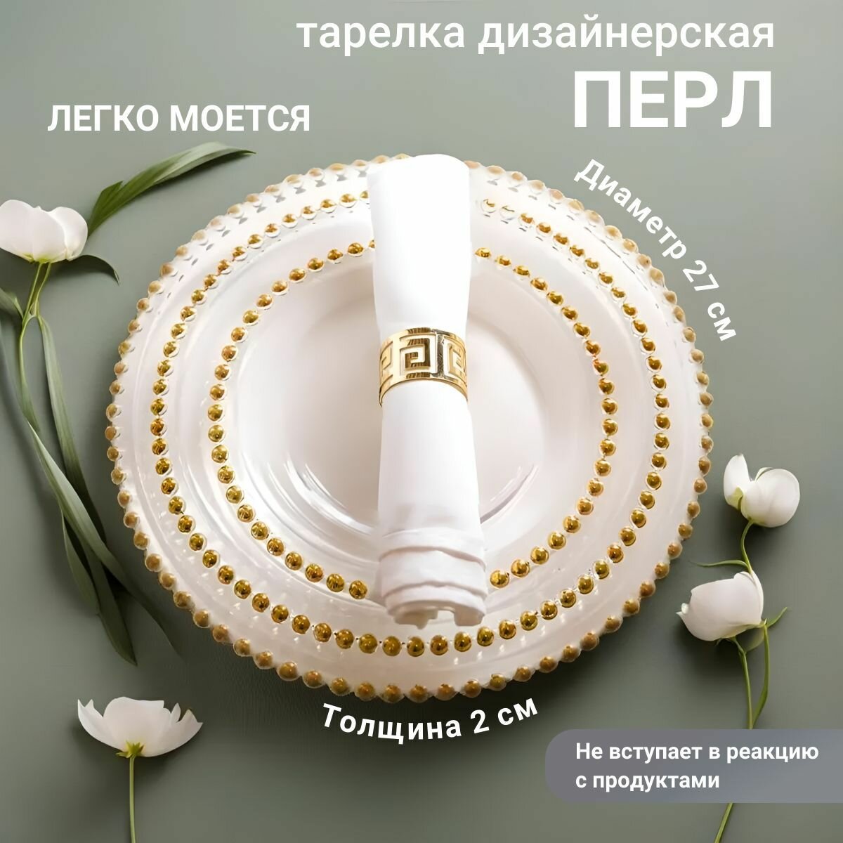 Тарелки дизайнерские набор из 6 штук Перл SJ-0502/6, белые/золотые, 27 см