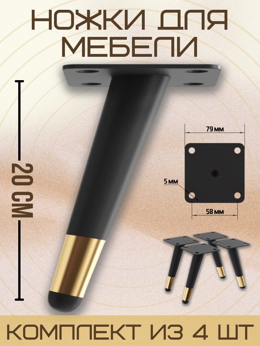 Ножки для мебели с наклоном, опора для кресла, дивана, тумбочки, кровати мебельдам НН100 20 см 4 шт. (Черно-золотистый)