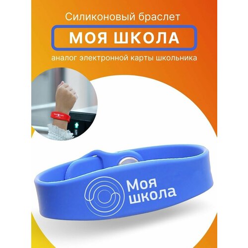 Браслет Моя школа, синий