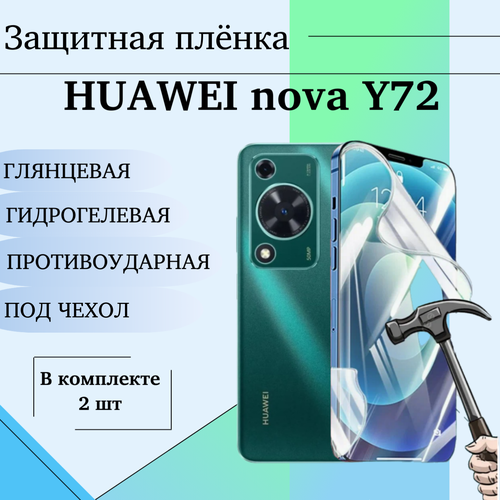 Гидрогелевая пленка для HUAWEI nova Y72 защитная глянцевая под чехол 2шт