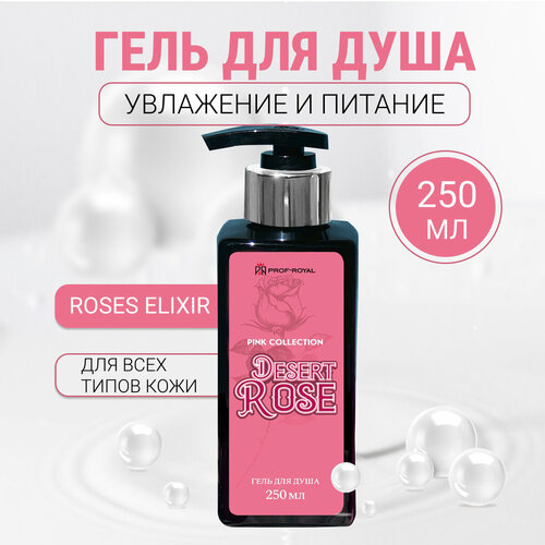 Парфюмированный гель для душа Pink Collection DESERT ROSE 250 мл prof royal парфюмированный гель для душа golden collection chance 250 мл