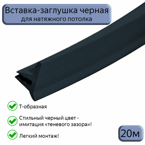 Лента маскировочная черная Т-образная, вставка-заглушка для натяжного потолка, 20м