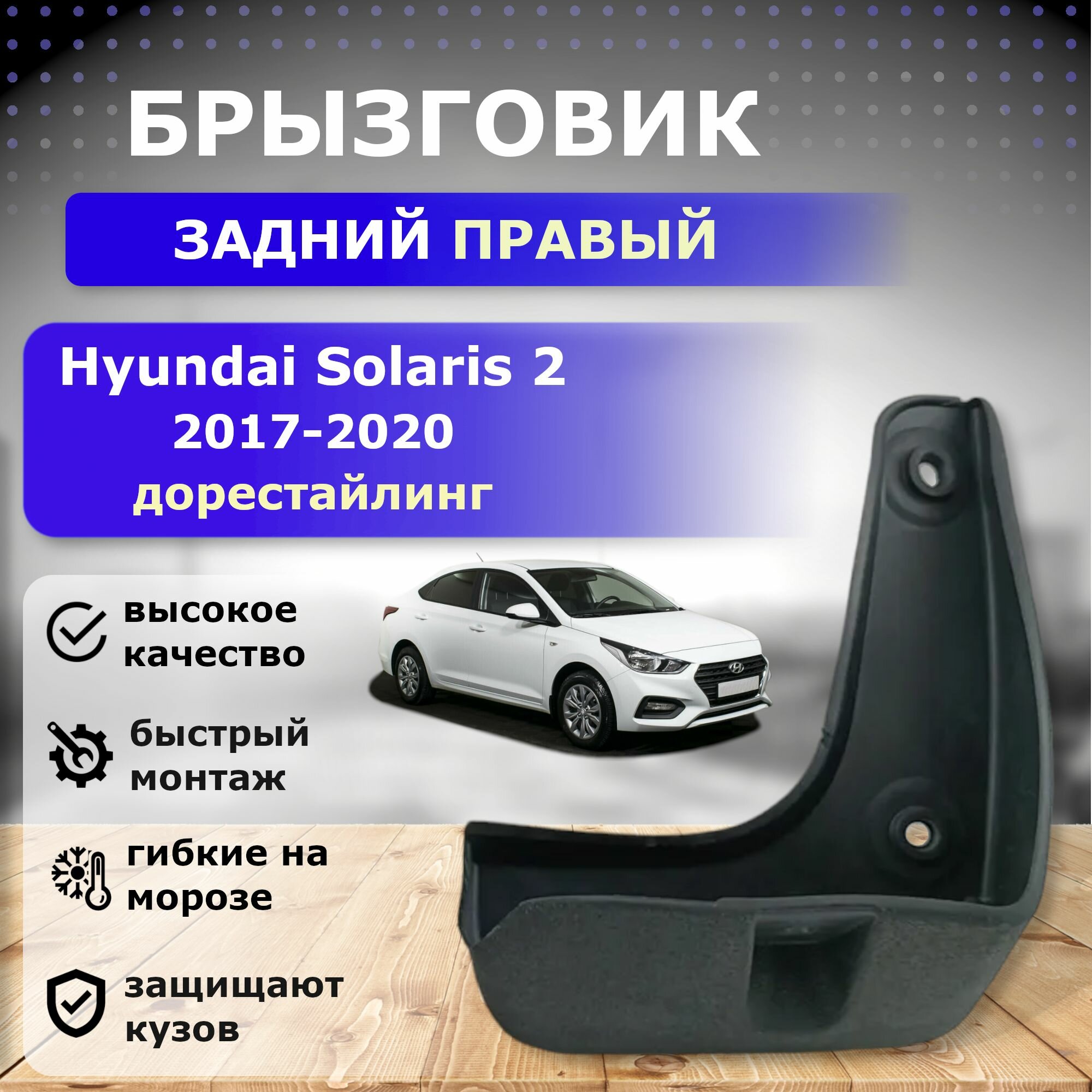 Брызговик задний правый для Hyundai Solaris 2 (дорестайлинг) с 2017 по 2020