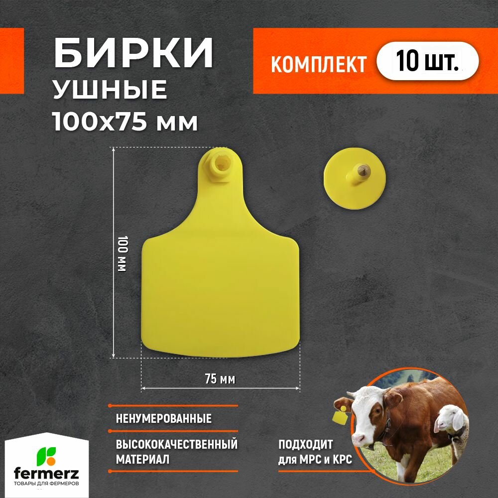 Бирки ушные для крс ушные ненумерованные, размер 100х75 мм. Комплект из 10шт. Для мечения КРС, коров, овец, свиней
