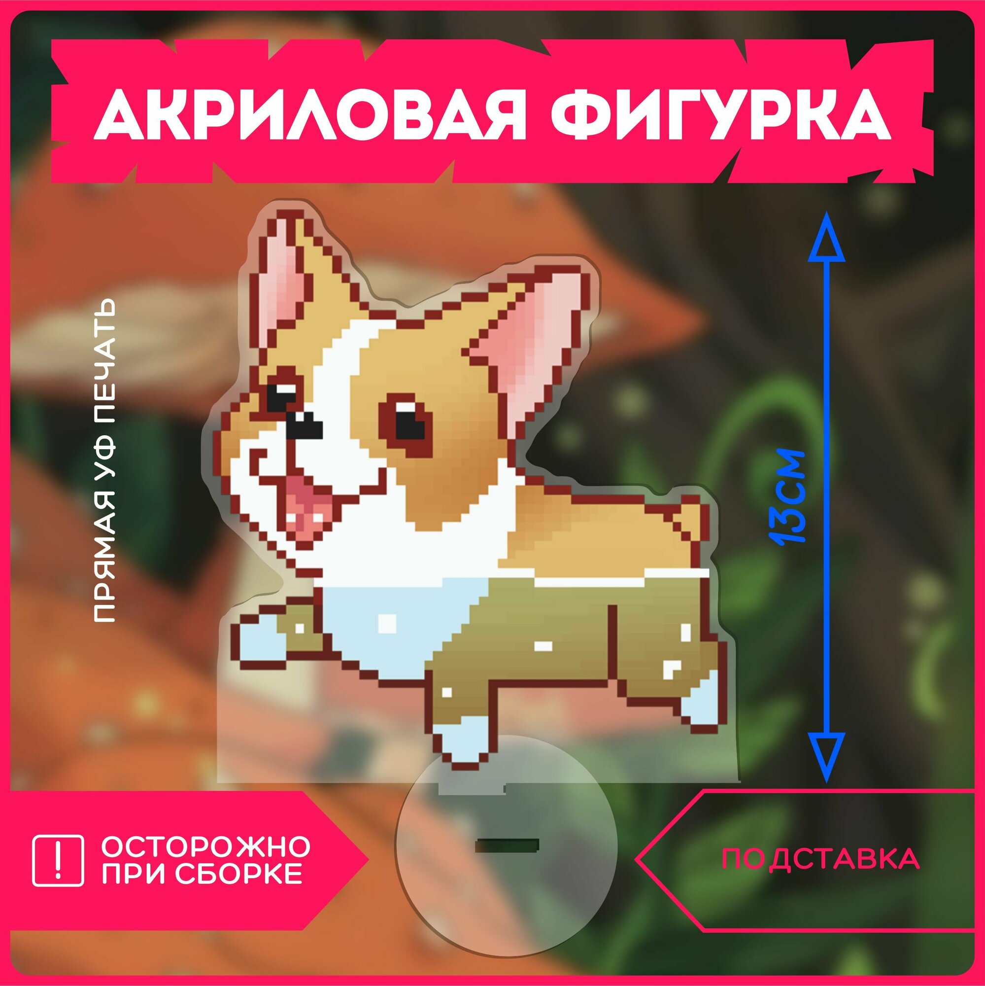 Фигурка акриловая собака корги