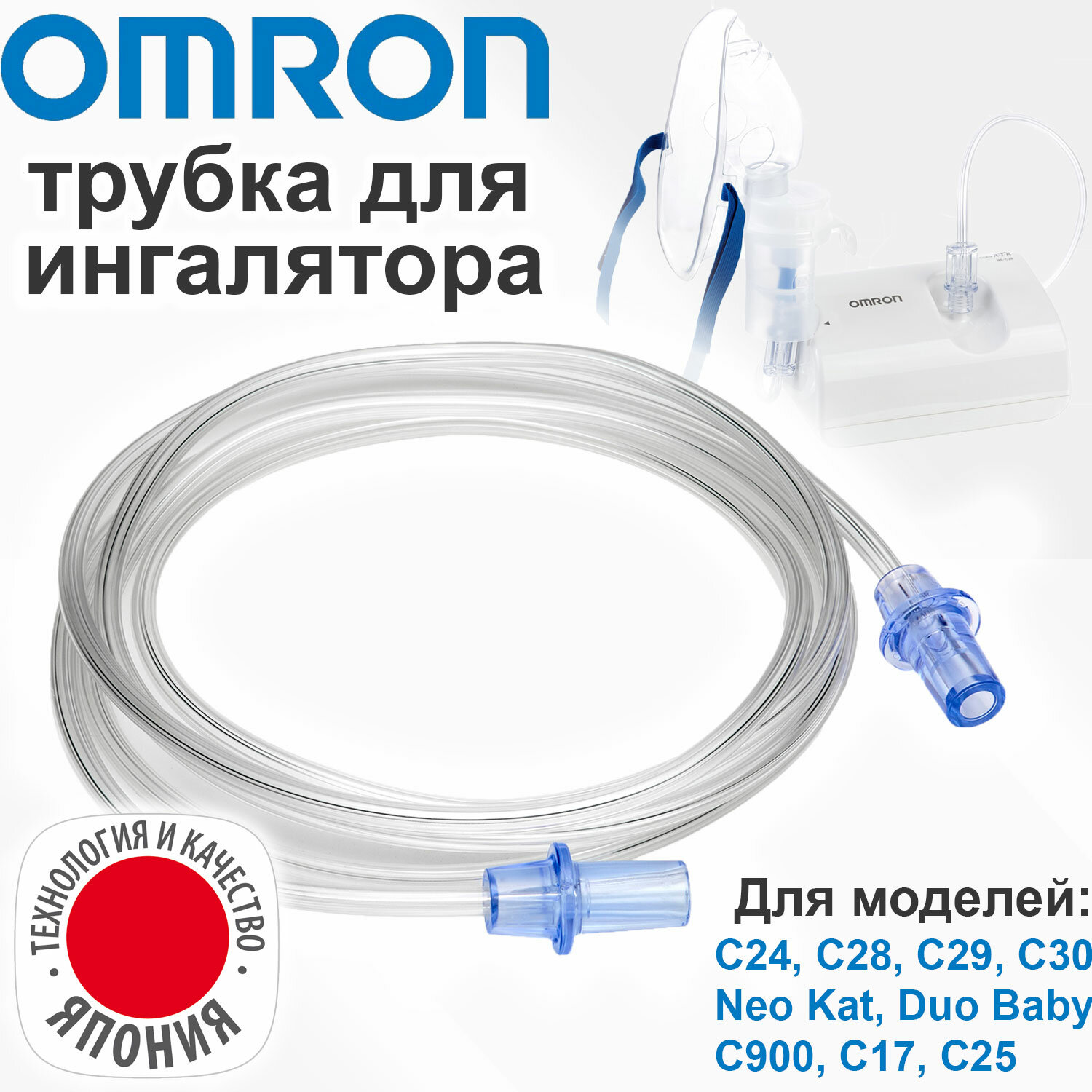 Трубка для ингаляторов OMRON С24, С28, C29, C30, C900, C17, C25, Neo Kat, Duo Baby (воздуховодный шланг для небулайзеров Омрон)