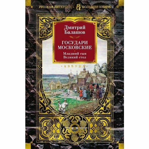 Дмитрий Балашов. Государи Московские. Младший сын. Великий стол