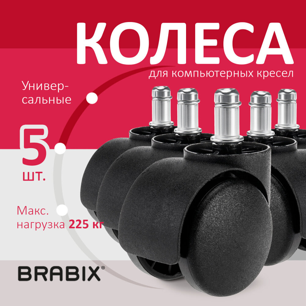 Колеса (ролики) BRABIX для кресла, пластиковые, комплект 5 шт, шток d11 мм, черные, в коробе, 532008 упаковка 2 шт.