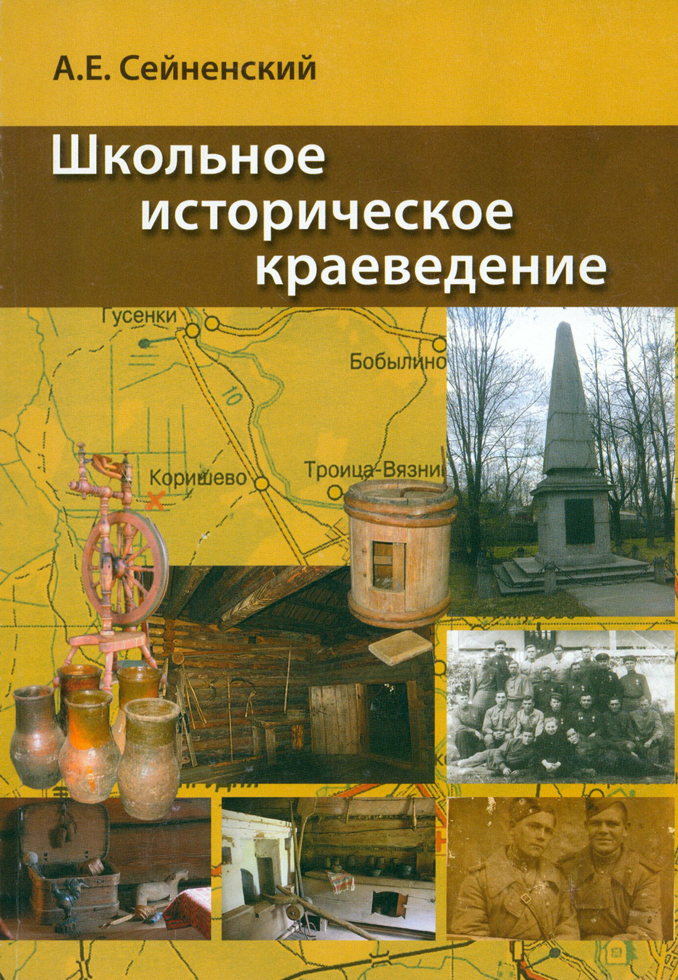 Школьное историческое краеведение. Пособие для педагога - фото №3