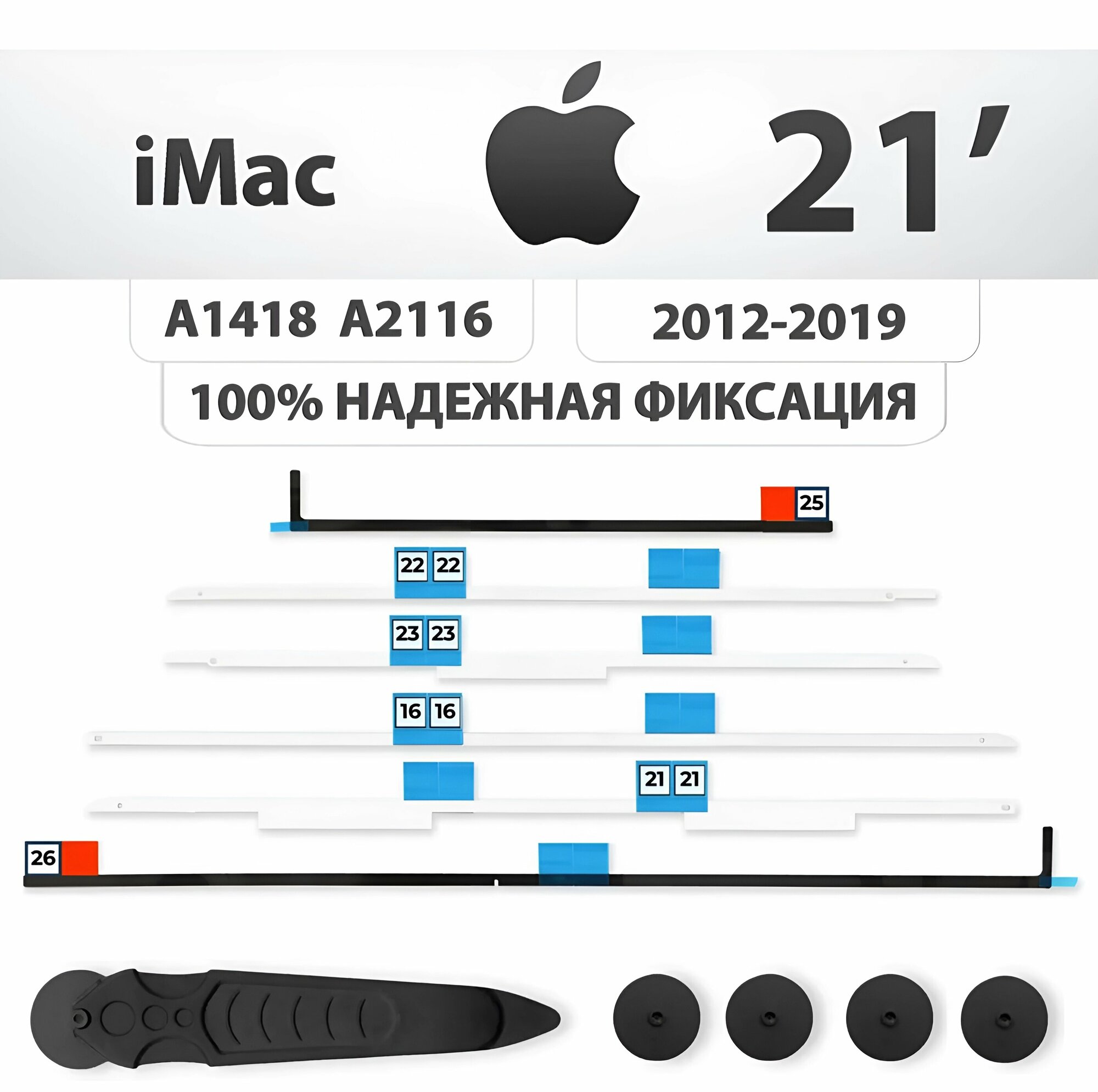 Двусторонний скотч + нож для матрицы iMac 21