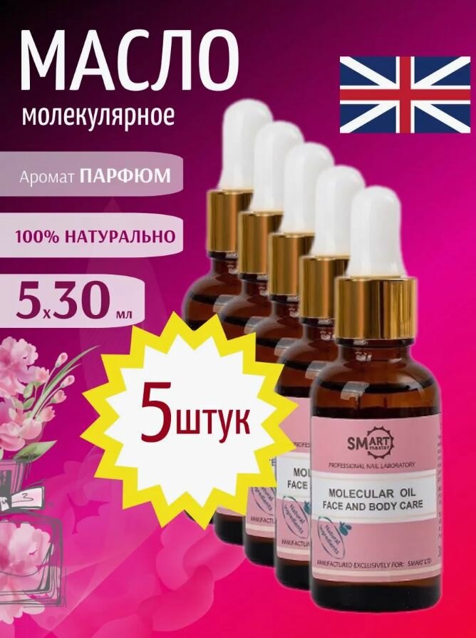 фото Smart Master масло для рук и ног Молекулярное