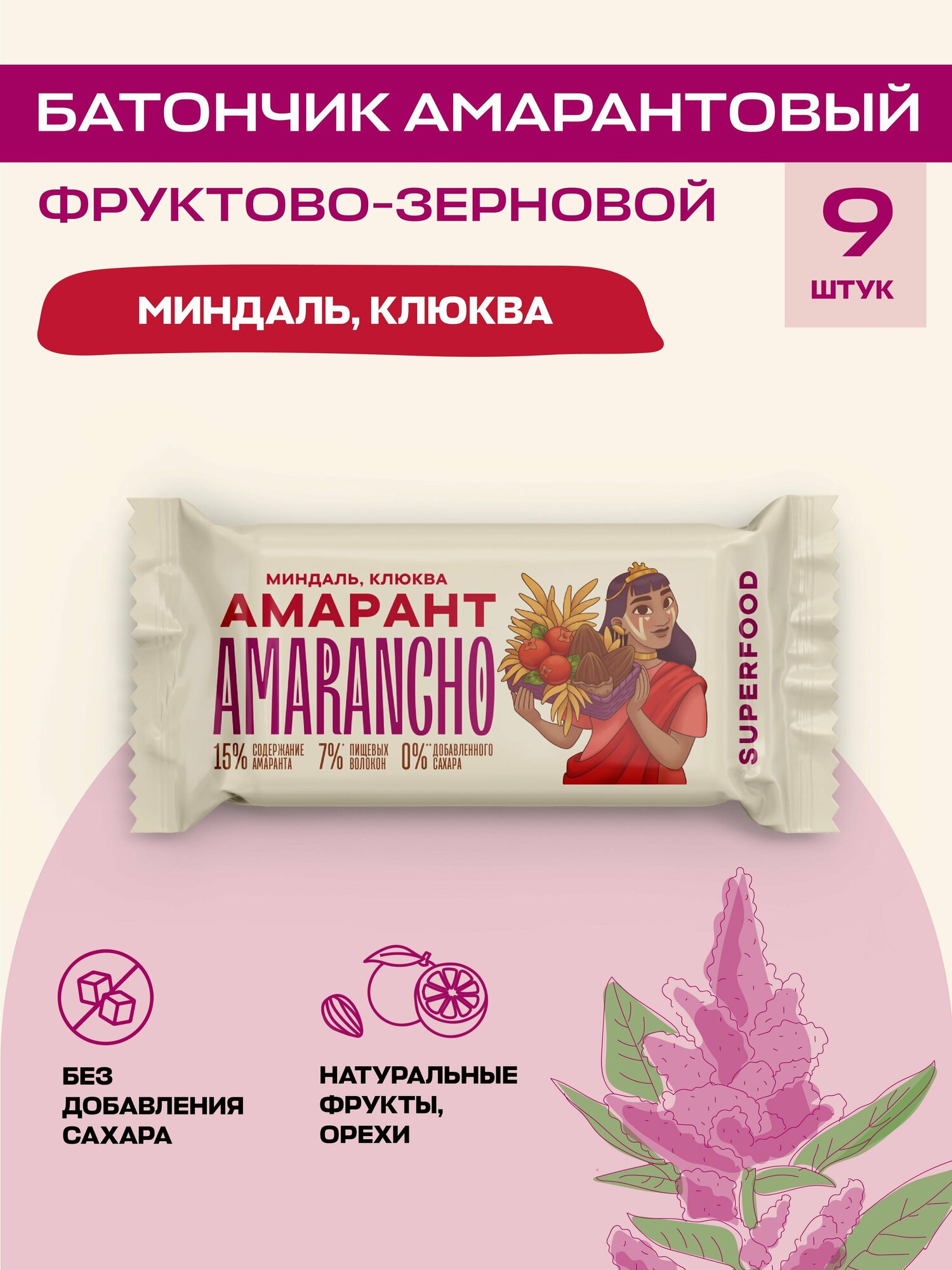 Батончики фруктово-зерновые Amarancho, Шоу-бокс 9 шт, амарант, миндаль, клюква, ПП батончики без сахара