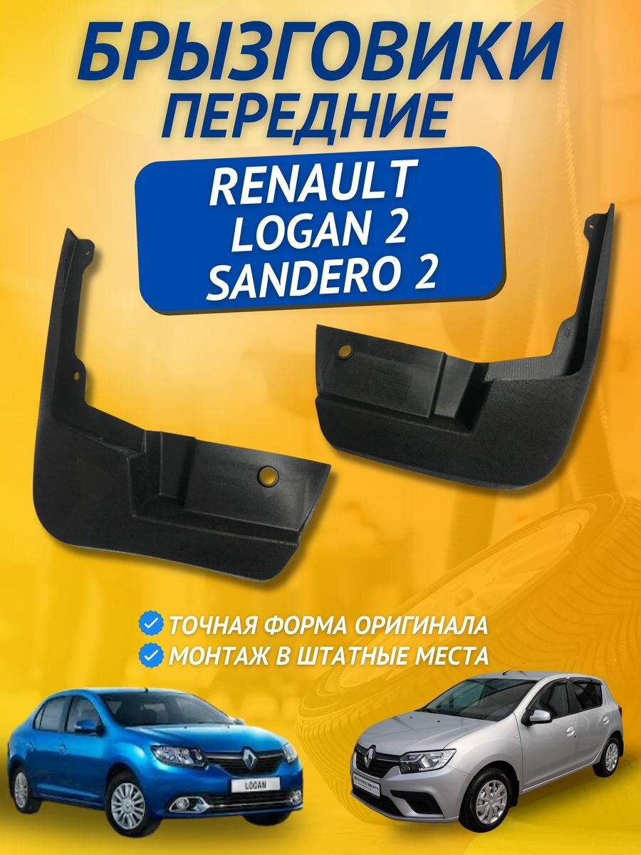 Брызговики мягкие передние Renault Logan 2 Sandero 2 2014 -