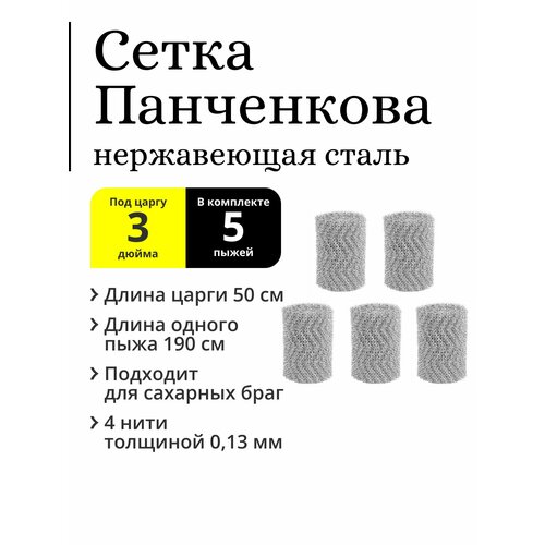 Комплект пыжей РПН сетки Панченкова 5 штук по 190 см 950 см нержавеющая сталь 4 нити для царги 3 дюйма 50 см 227500₽