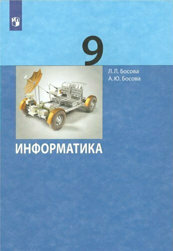 Учебник Просвещение Босова Л. Л. Информатика. 9 класс. 2022