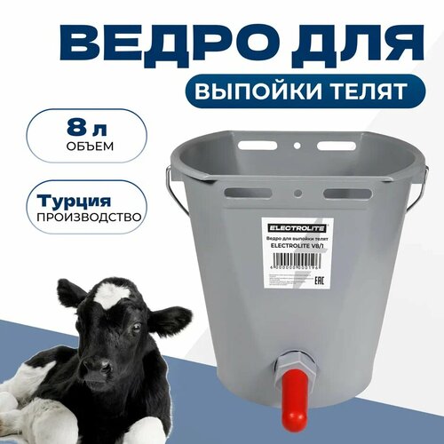 Ведро для выпойки телят ELECTROLITE V8/1 (8л, 1 сосок)