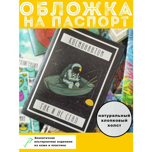 Обложка для паспорта Космонавтом не стал, черный