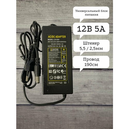 Блок питания 12В / 5A LX-1205 (разъем5.5x2.5) импульсный адаптер (вход 220В)