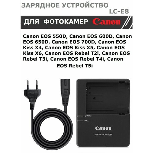Зарядное устройство LC-E8 для CANON EOS: 550D 600D 650D 700D / Kiss X4 X5 X6 / Rebel T2i T3i T4i T5i и др.