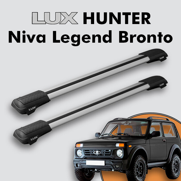 Багажник на крышу LUX HUNTER для Lada Niva Legend Bronto 2021-н. д, на рейлинги с просветом, L45-R, серебристый