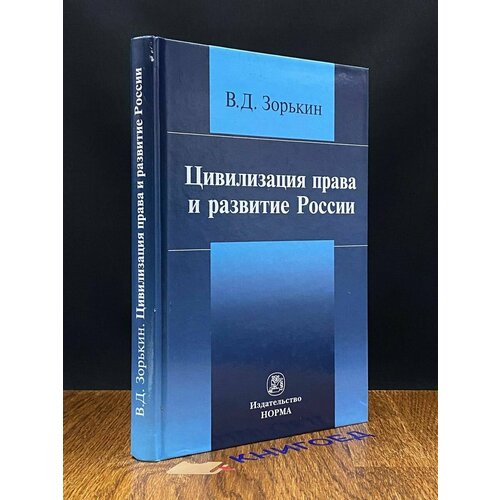 Цивилизация права и развитие России 2015