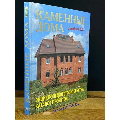Каменные дома. Энциклопедия строительства 2008