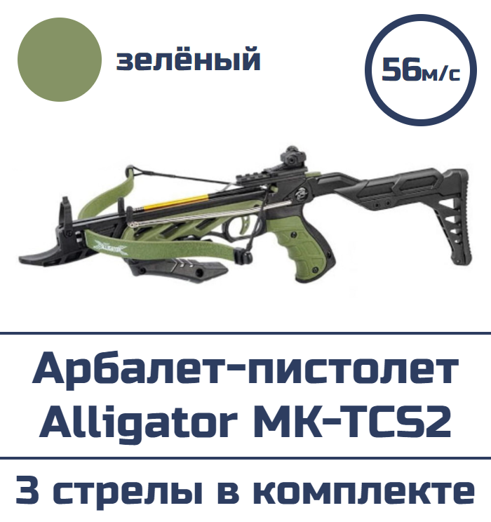 Арбалет-пистолет Alligator MK-TCS2-BK (зеленый, в комплекте 3 алюминиевые стрелы)