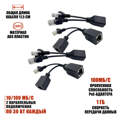 Комплект из 2 переходников и 2 разветвителей для передачи данных и PoE, RJ45, цвет черный