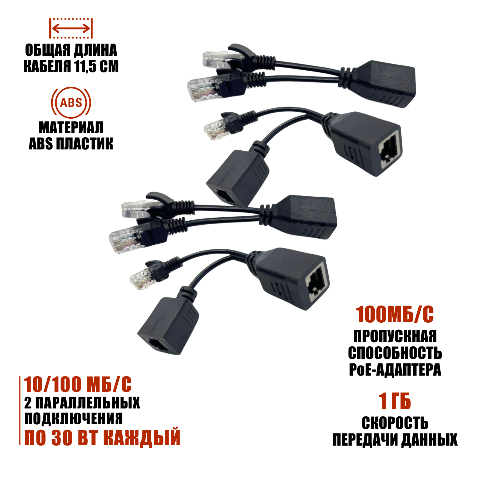 Комплект из 2 переходников и 2 разветвителей для передачи данных и PoE, RJ45, цвет черный