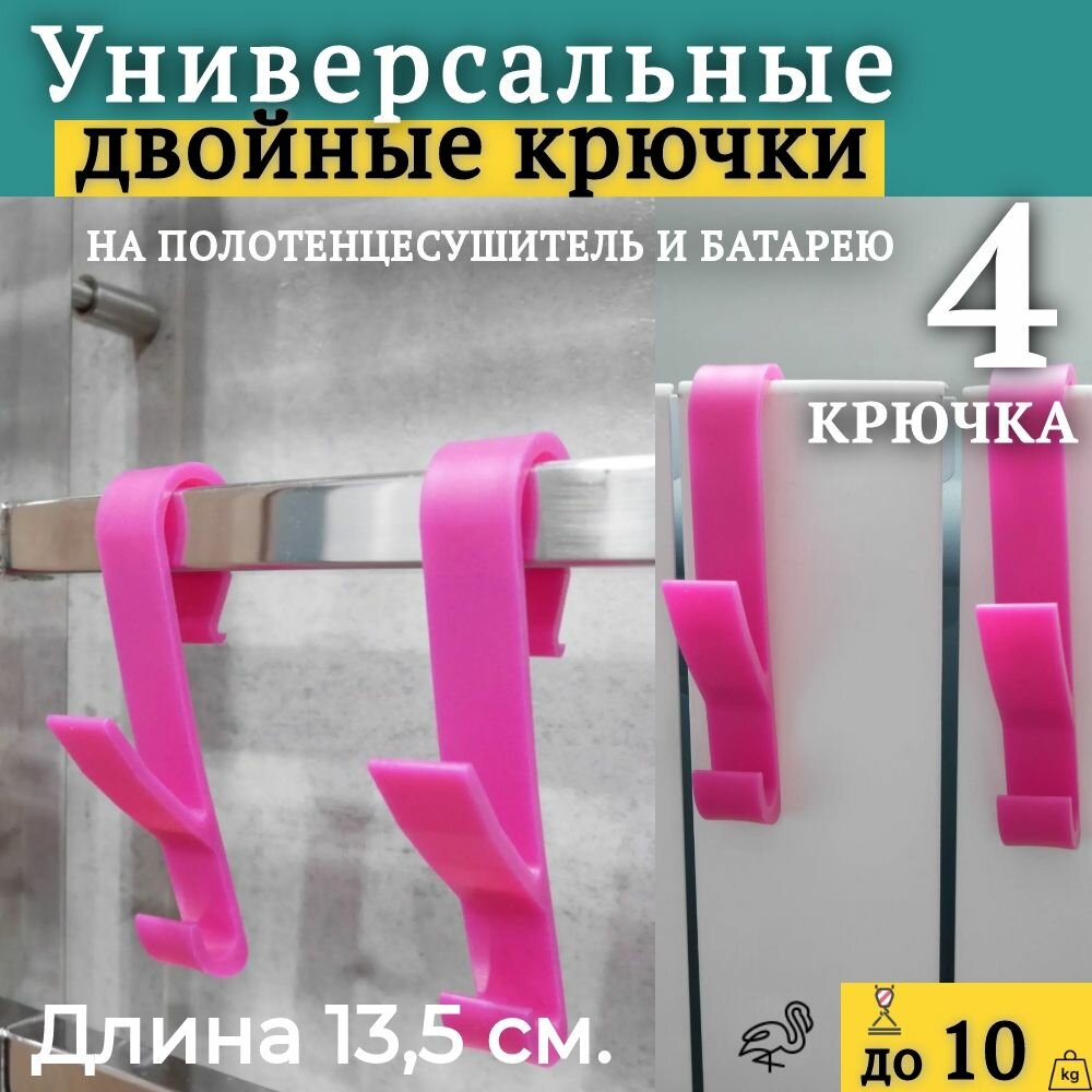 Крючки для полотенец в ванную для сушки (на полотенцесушитель рейлинг батарею)