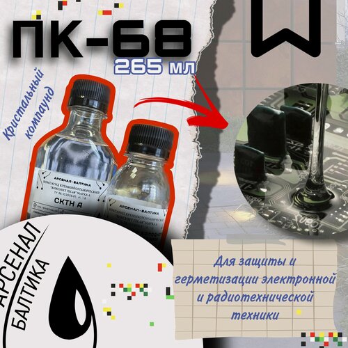 Изображение товара Компаунд для распределительных коробок удаляемый прозрачный силиконовый двухкомпонентный заливной изоляционный ПК-68 250 мл